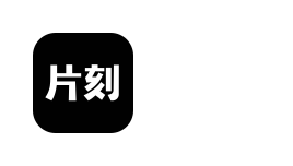 片刻官网